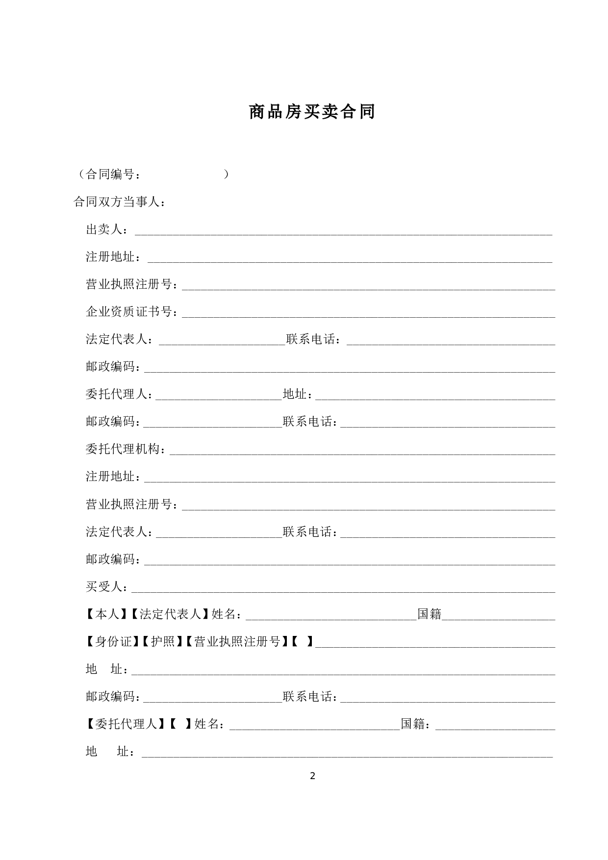 商品房买卖合同说明.doc 第2页