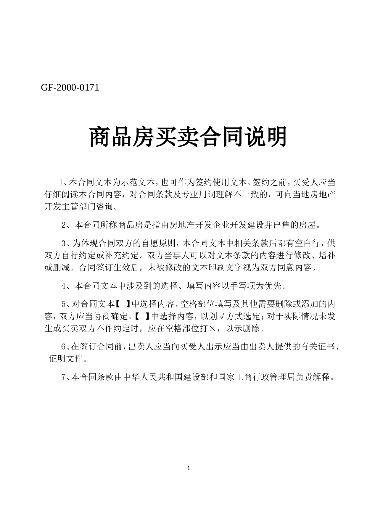 商品房买卖合同说明.doc 第1页