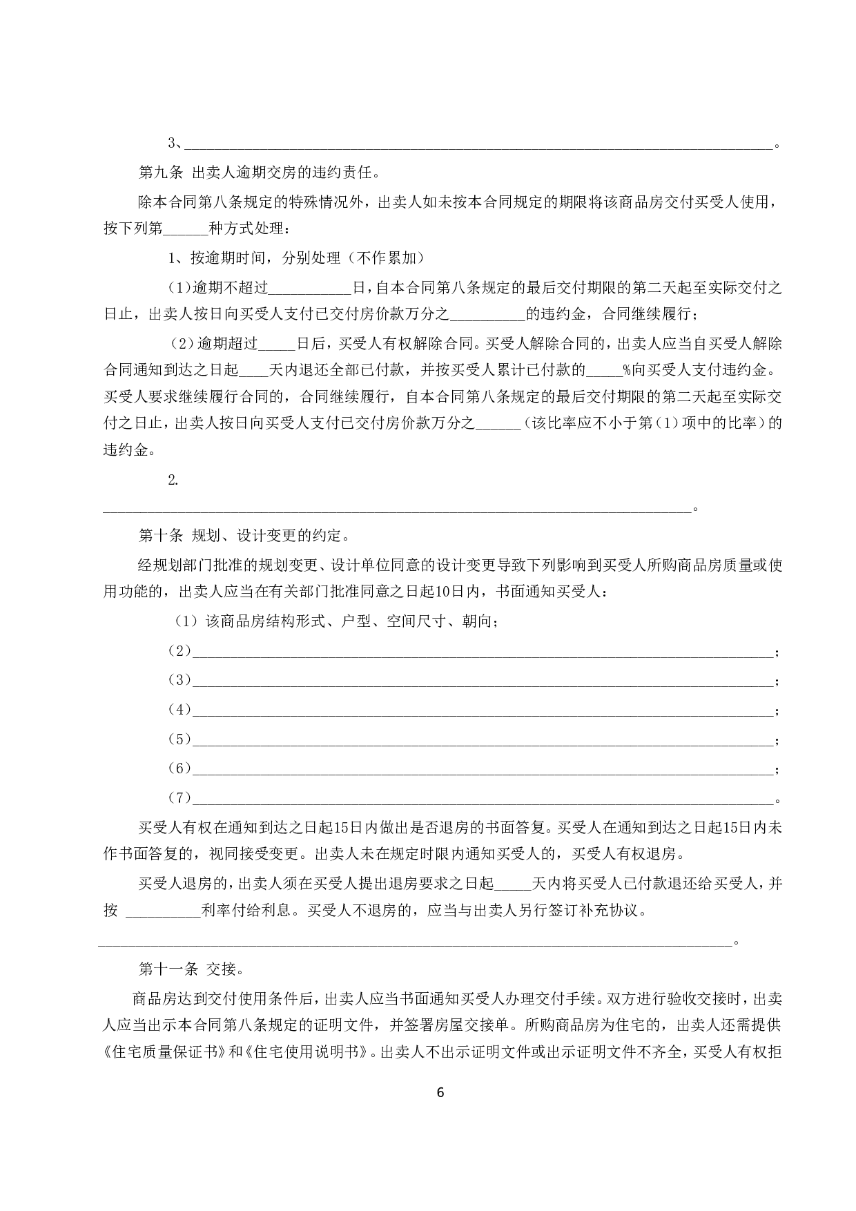 商品房买卖合同说明.doc 第6页