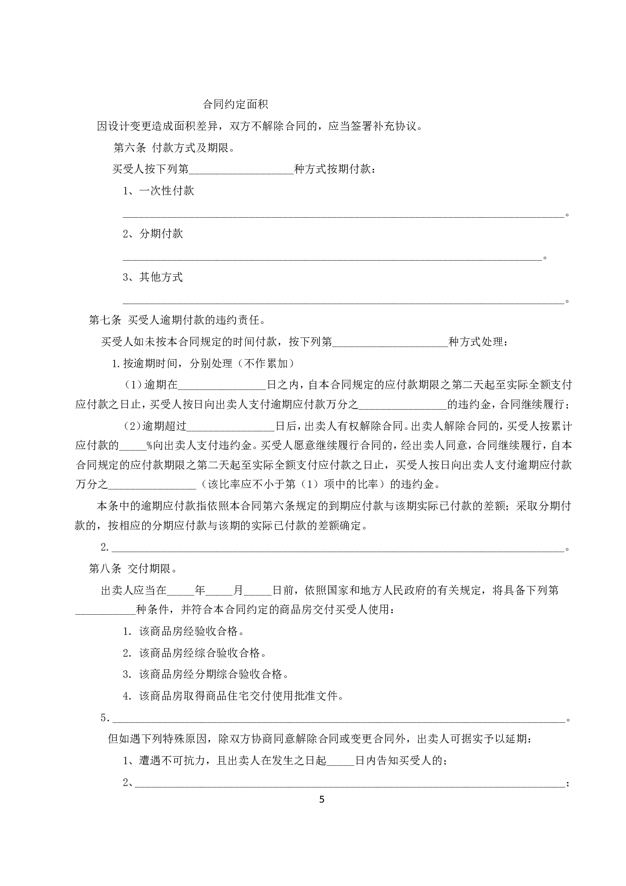 商品房买卖合同说明.doc 第5页