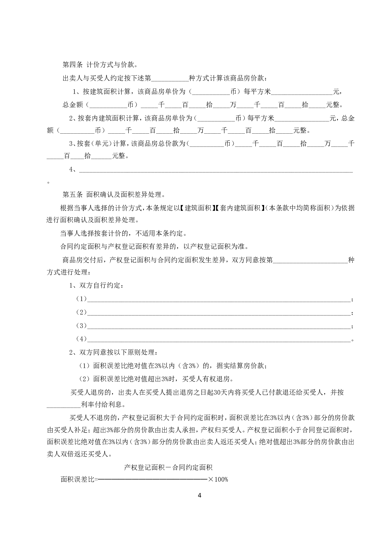 商品房买卖合同说明.doc 第4页