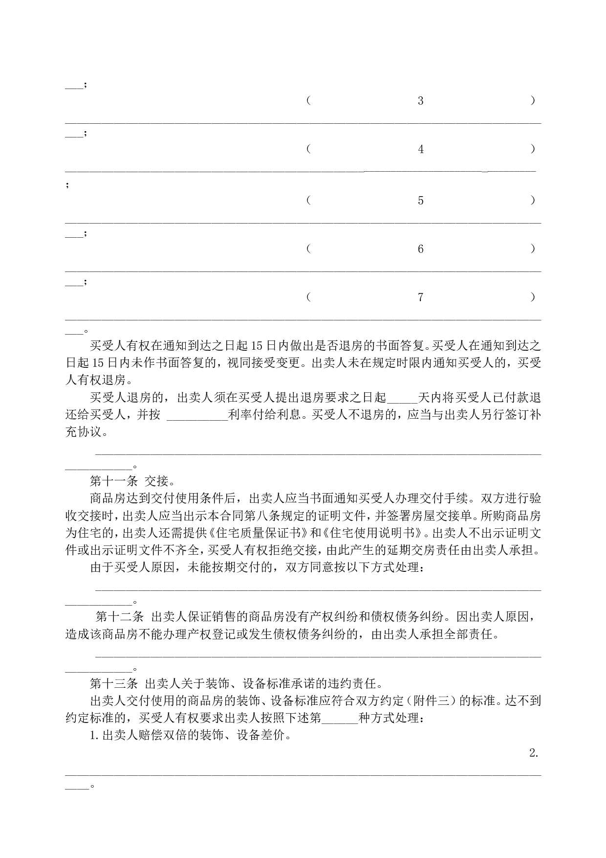 商品房买卖合同说明2.doc 第6页