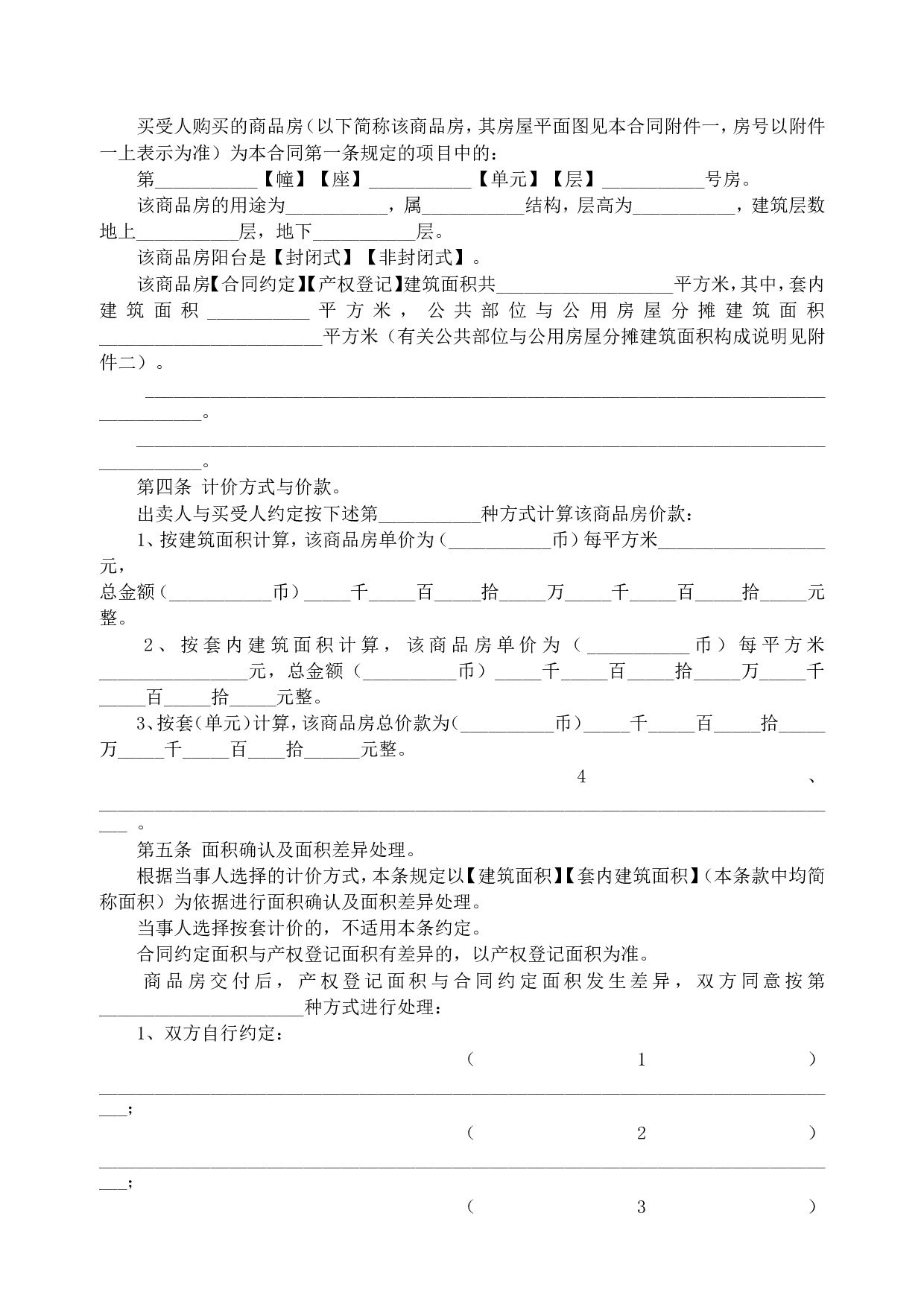 商品房买卖合同说明2.doc 第3页