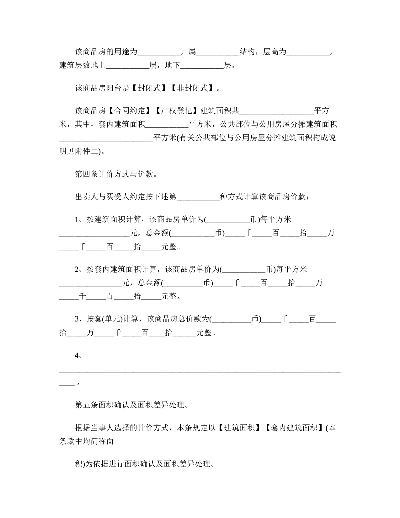 商品房买卖合同完整版.doc 第4页