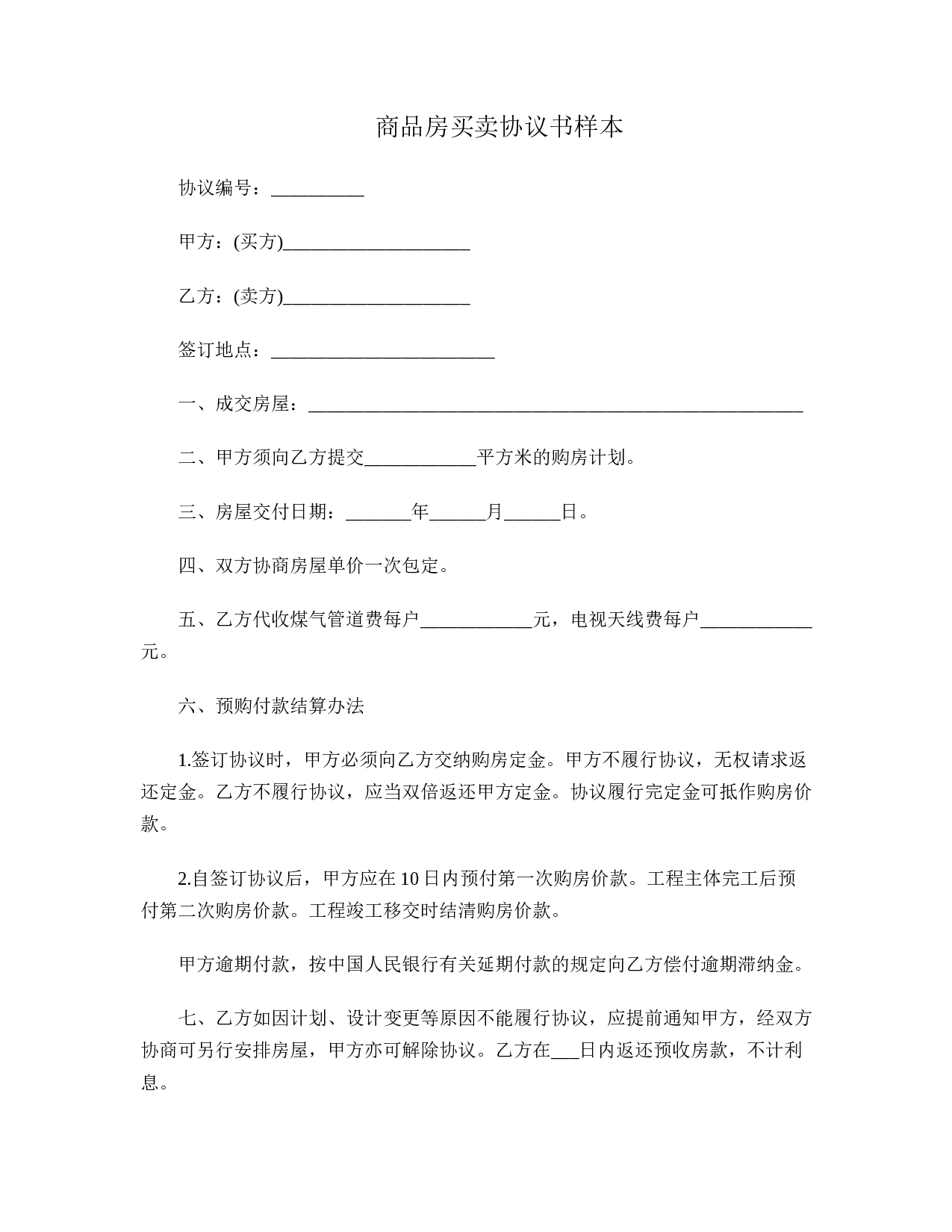 商品房买卖协议书样本.doc 第1页