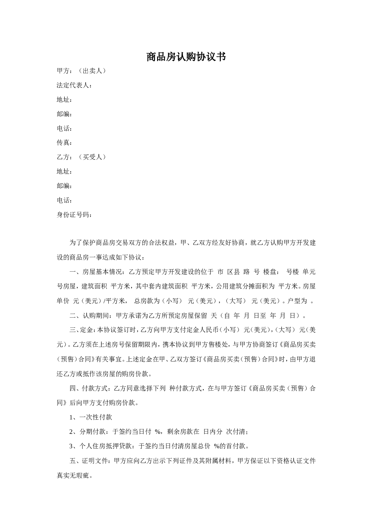 商品房认购协议书.doc 第1页
