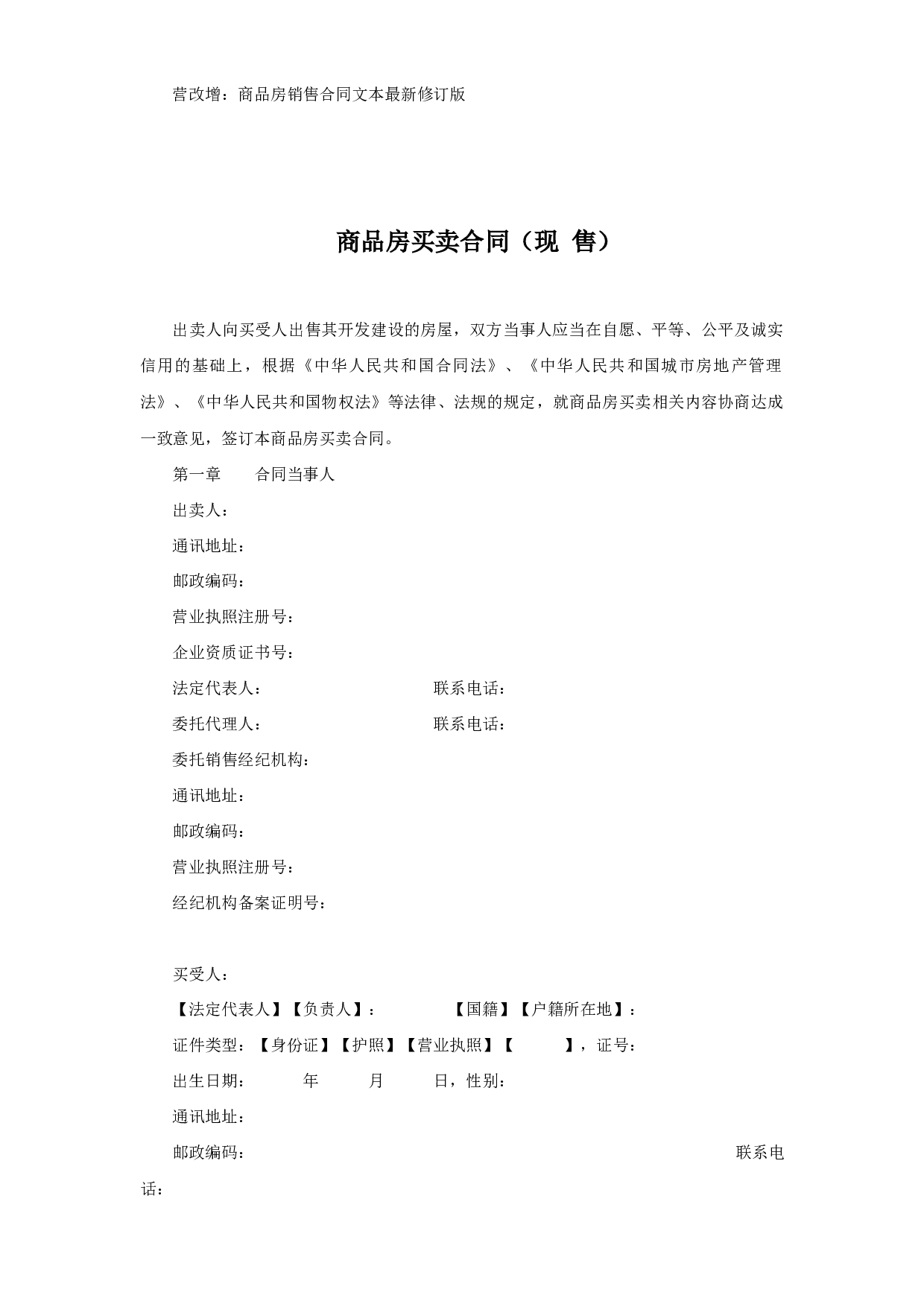 商品房销售合同文本最新修订版--独家发布.docx 第1页