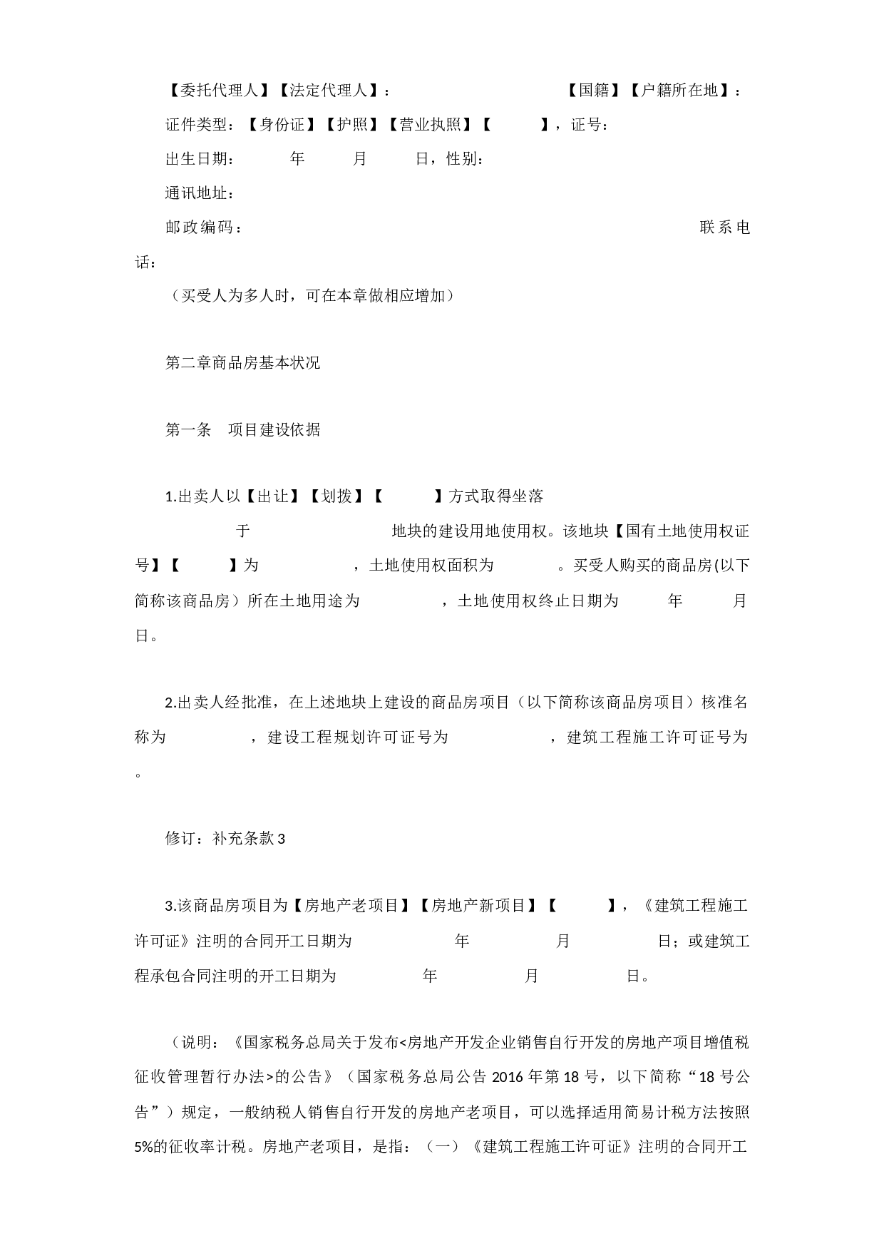 商品房销售合同文本最新修订版--独家发布.docx 第2页