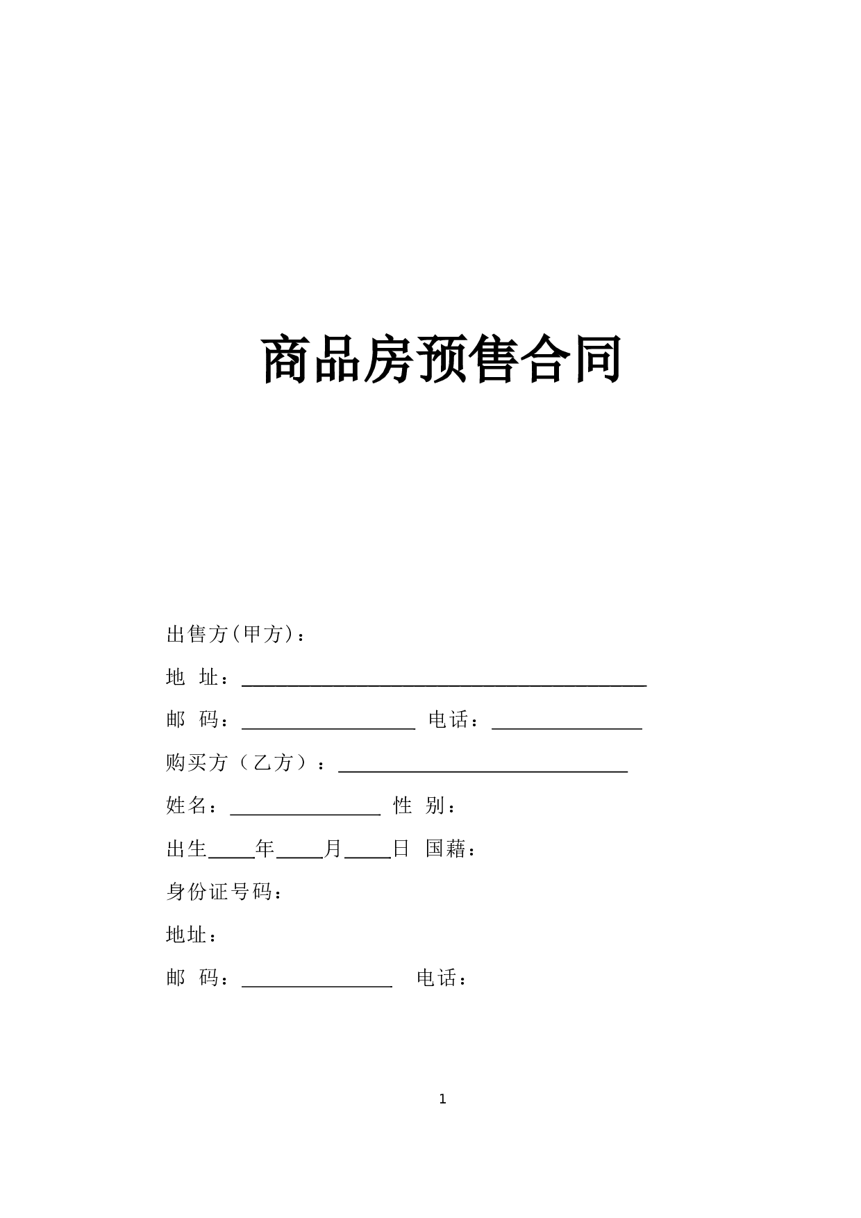 商品房预售合同.doc 第1页