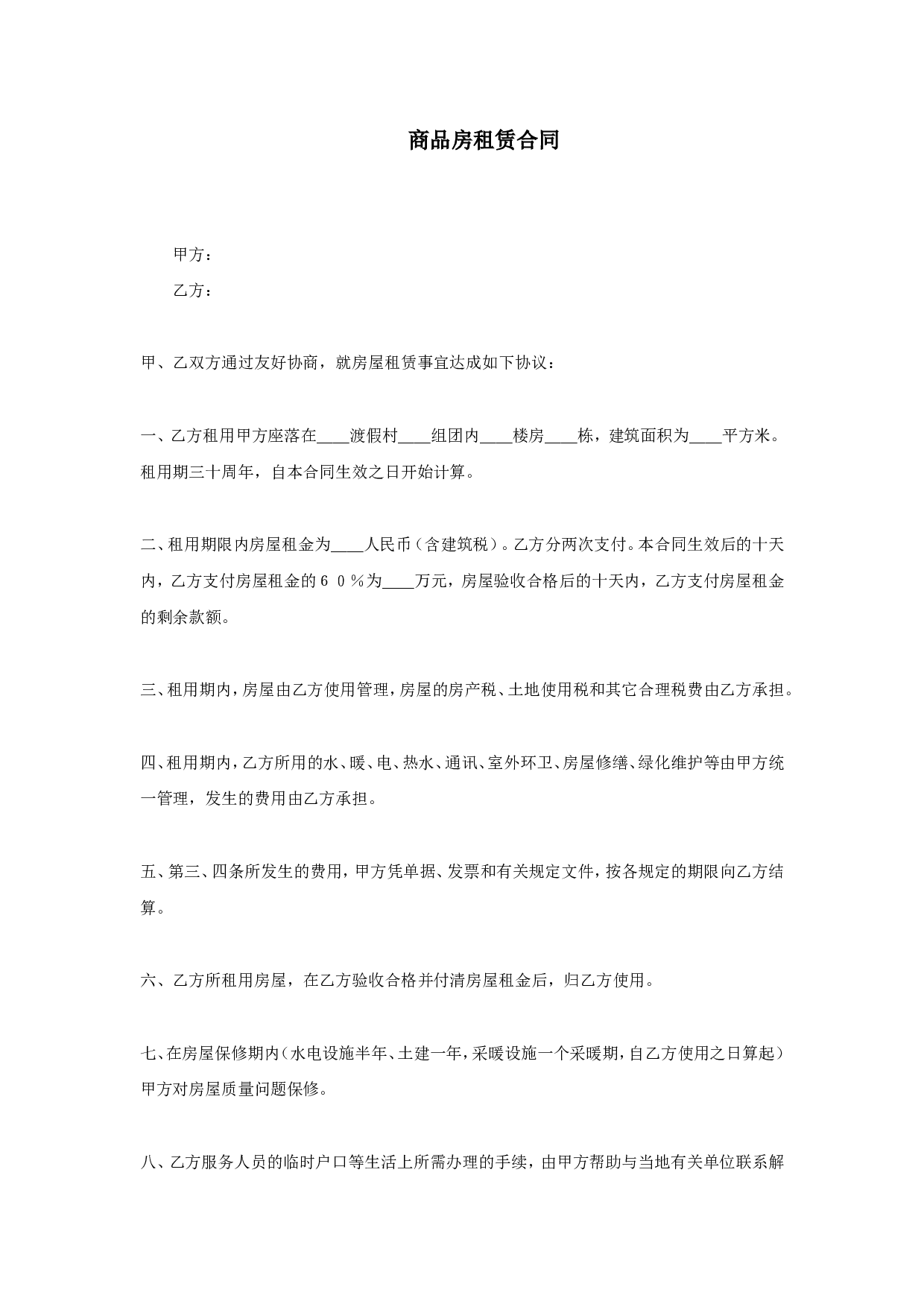 商品房租赁合同 (2).doc 第1页
