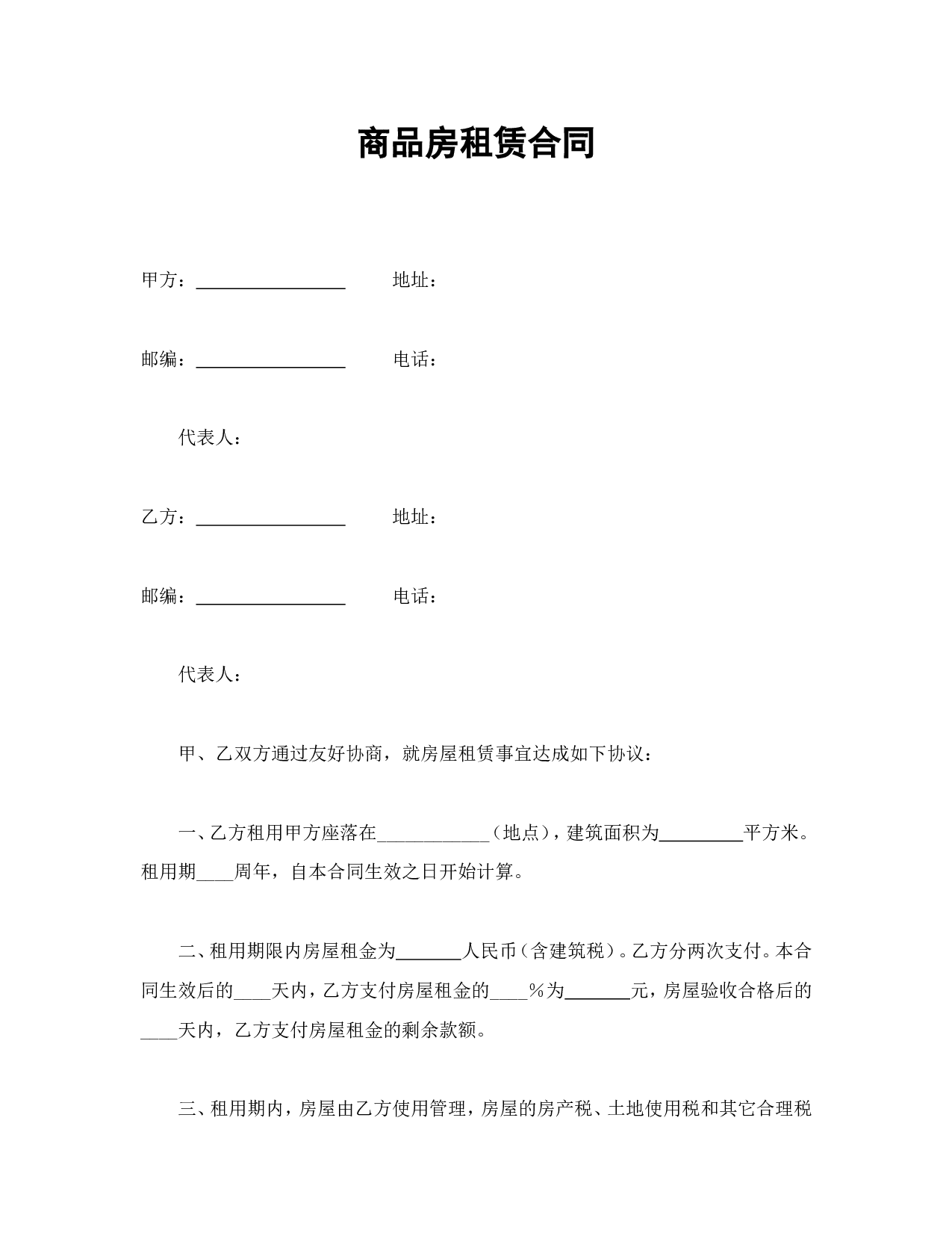 商品房租赁合同(1).doc 第1页