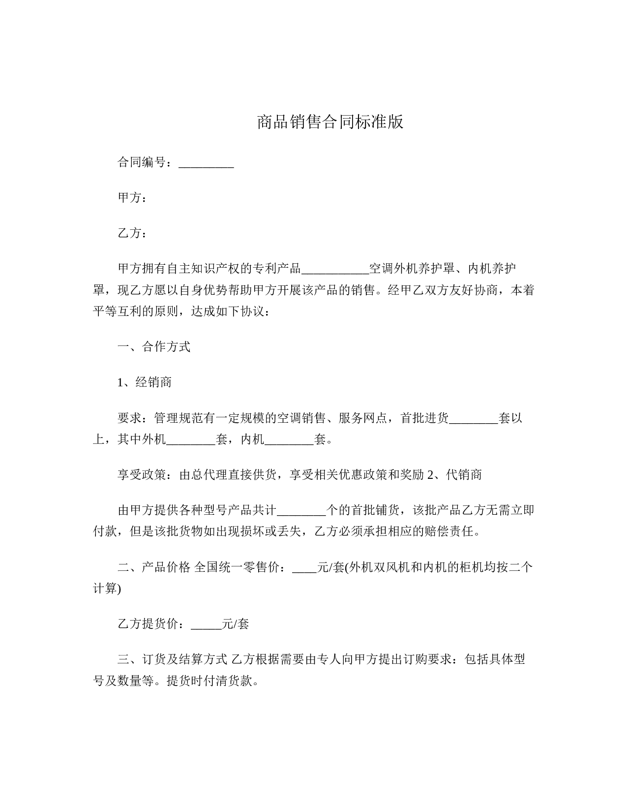 商品销售合同标准版.doc 第1页