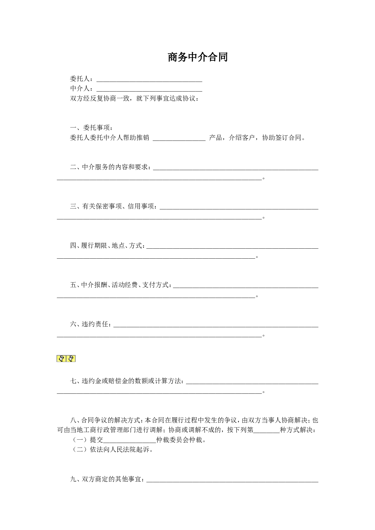 商务中介合同.doc 第1页