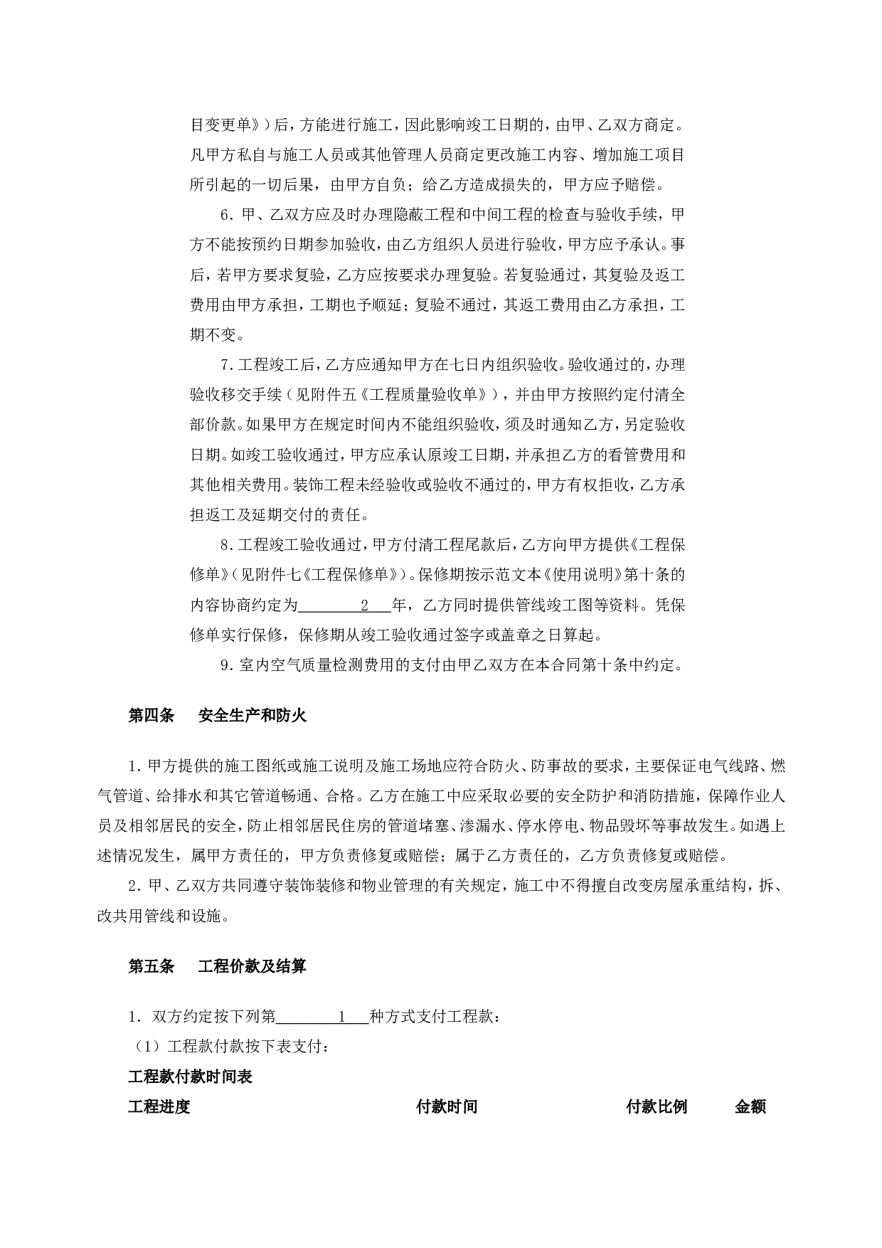 上海家居装饰装修施工合同示范文本.doc 第4页