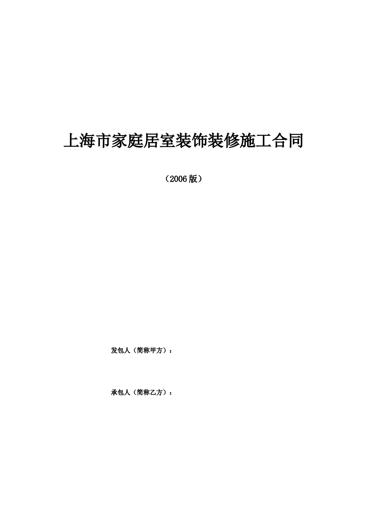 上海家居装饰装修施工合同示范文本.doc 第1页
