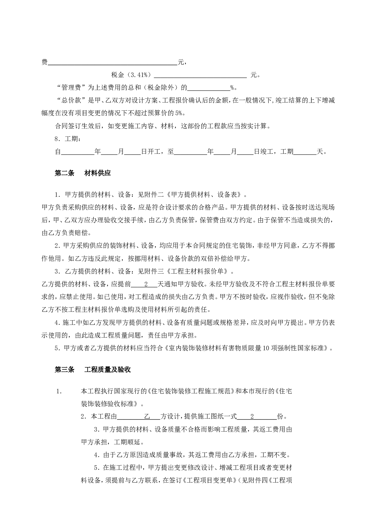上海家居装饰装修施工合同示范文本.doc 第3页