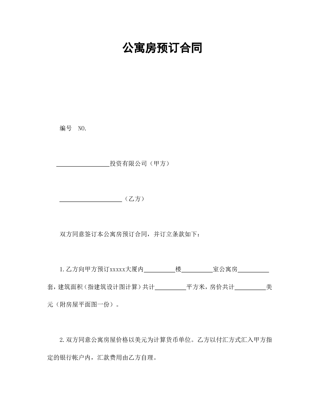 上海市公寓房预订合同.doc 第1页