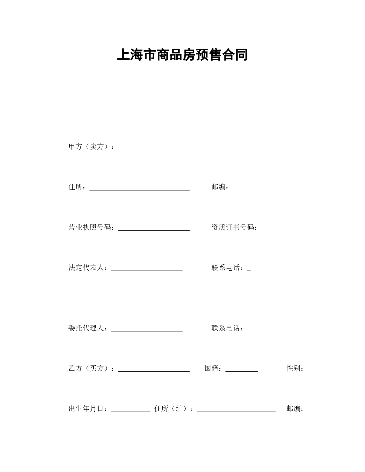 上海市商品房预售合同.doc 第1页