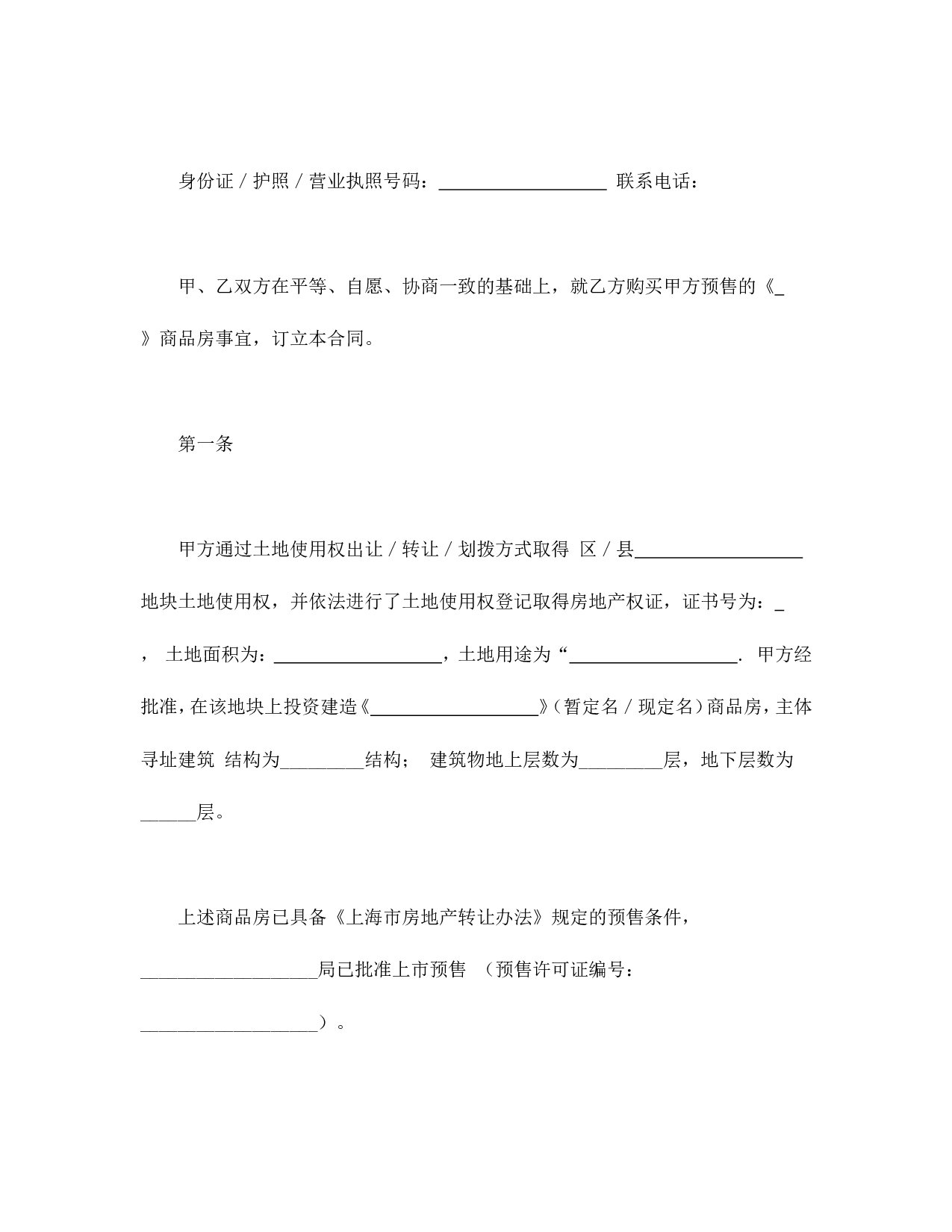 上海市商品房预售合同.doc 第2页