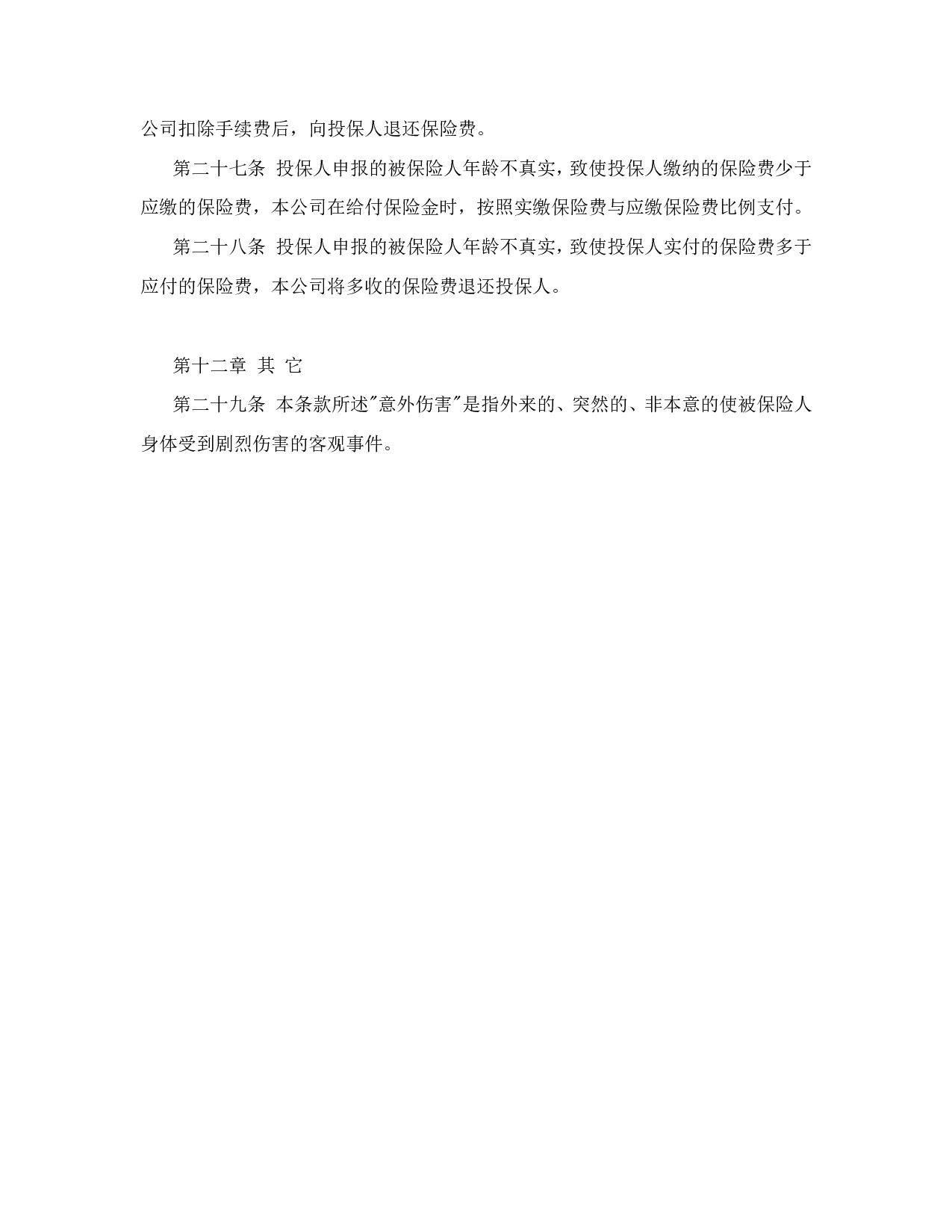 少儿终身保障保险合同（新华人寿）.doc 第6页
