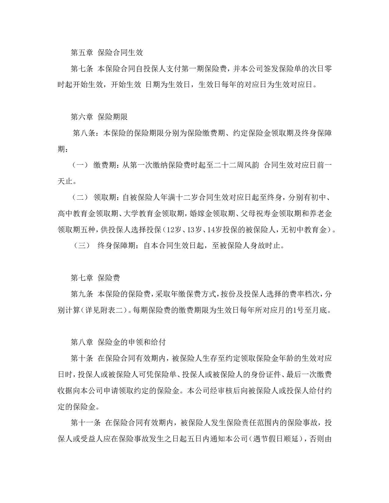 少儿终身保障保险合同（新华人寿）.doc 第3页