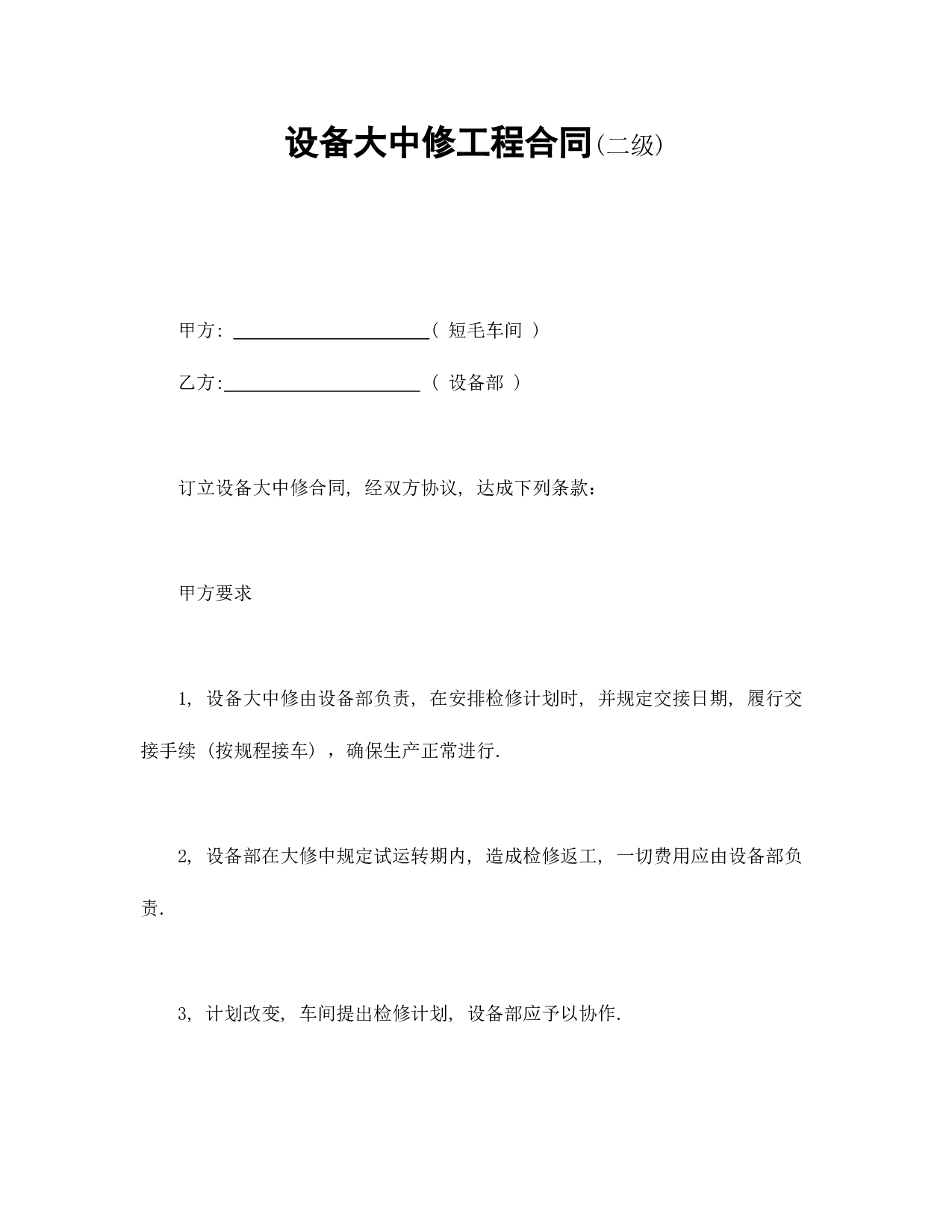 设备大中修工程合同.doc 第1页