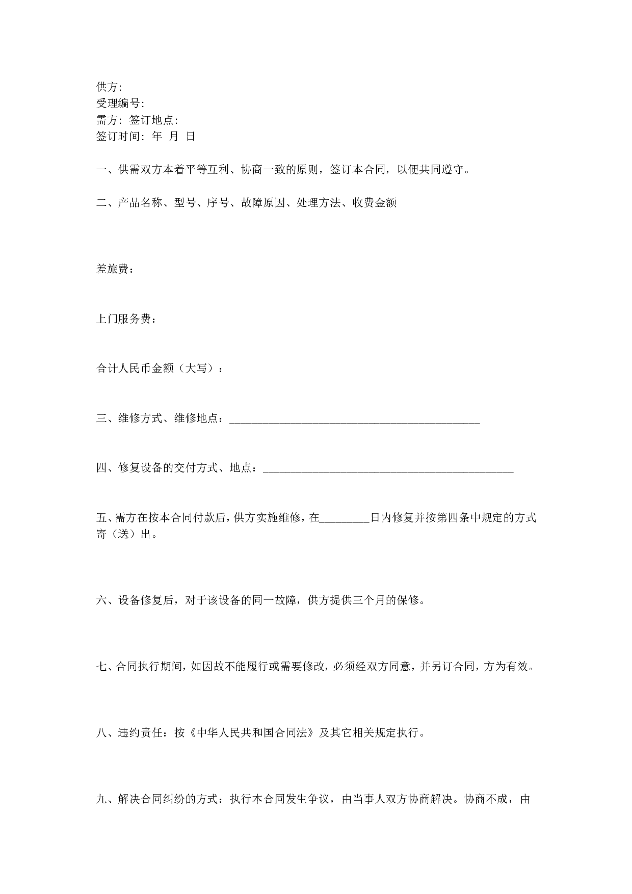 设备维修合同.doc 第1页