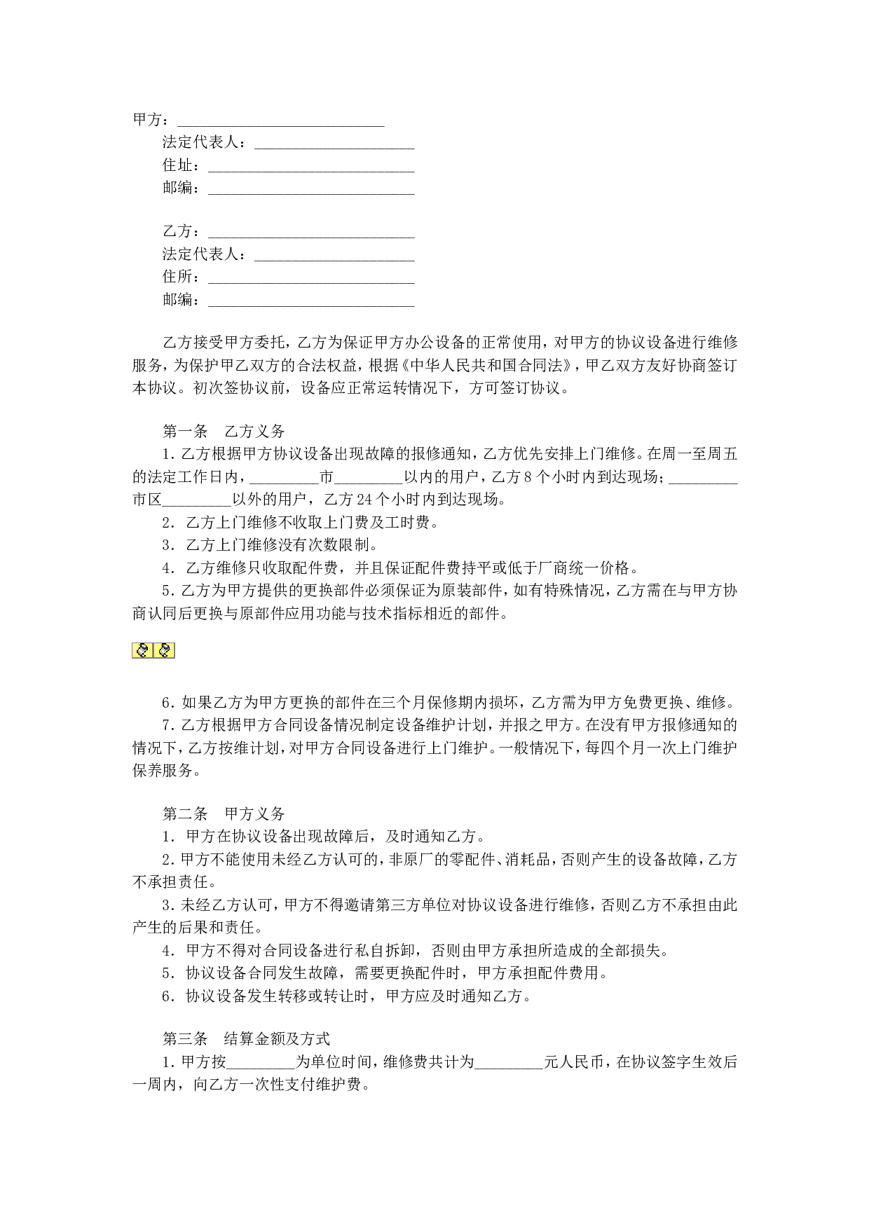 设备维修协议.doc 第1页