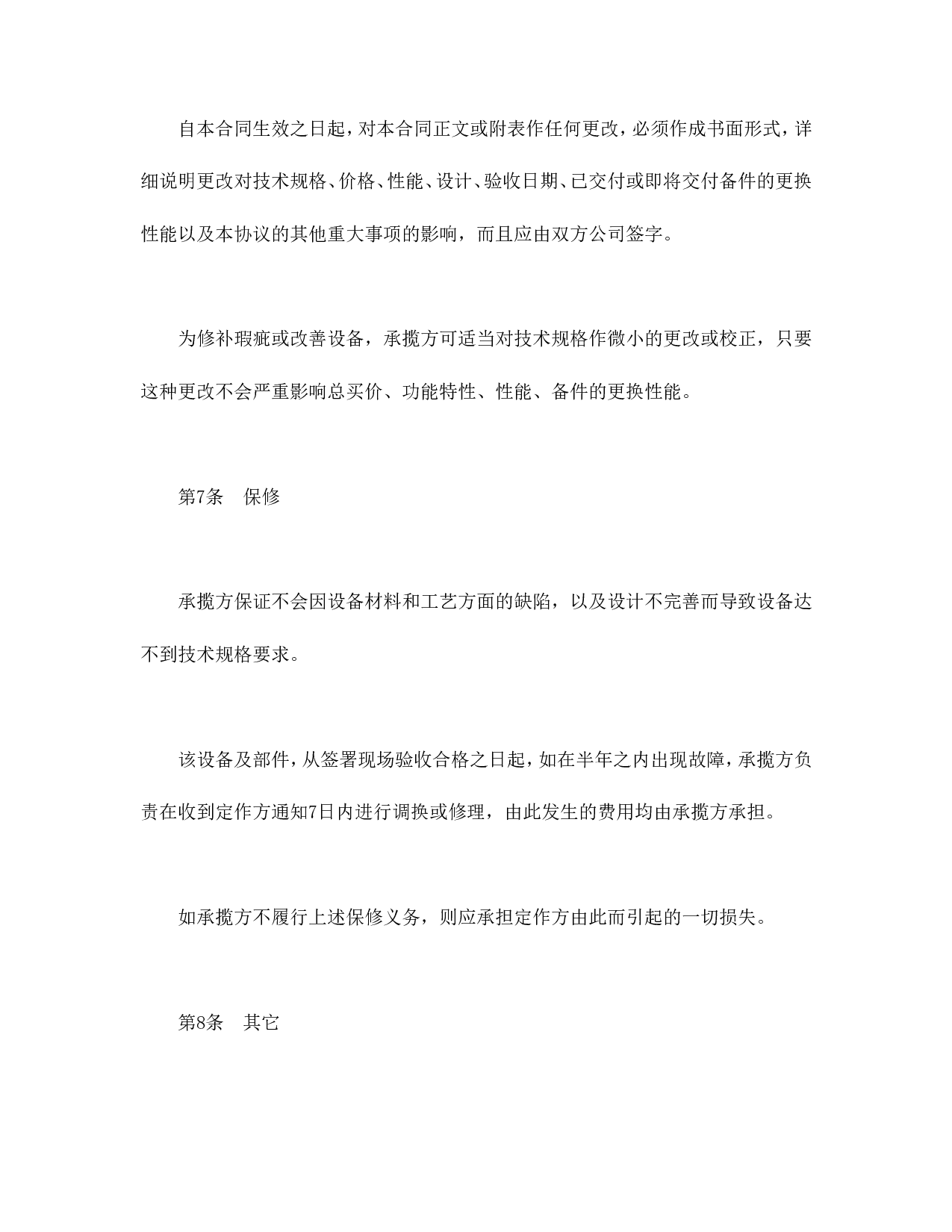 设备修理合同.doc 第4页