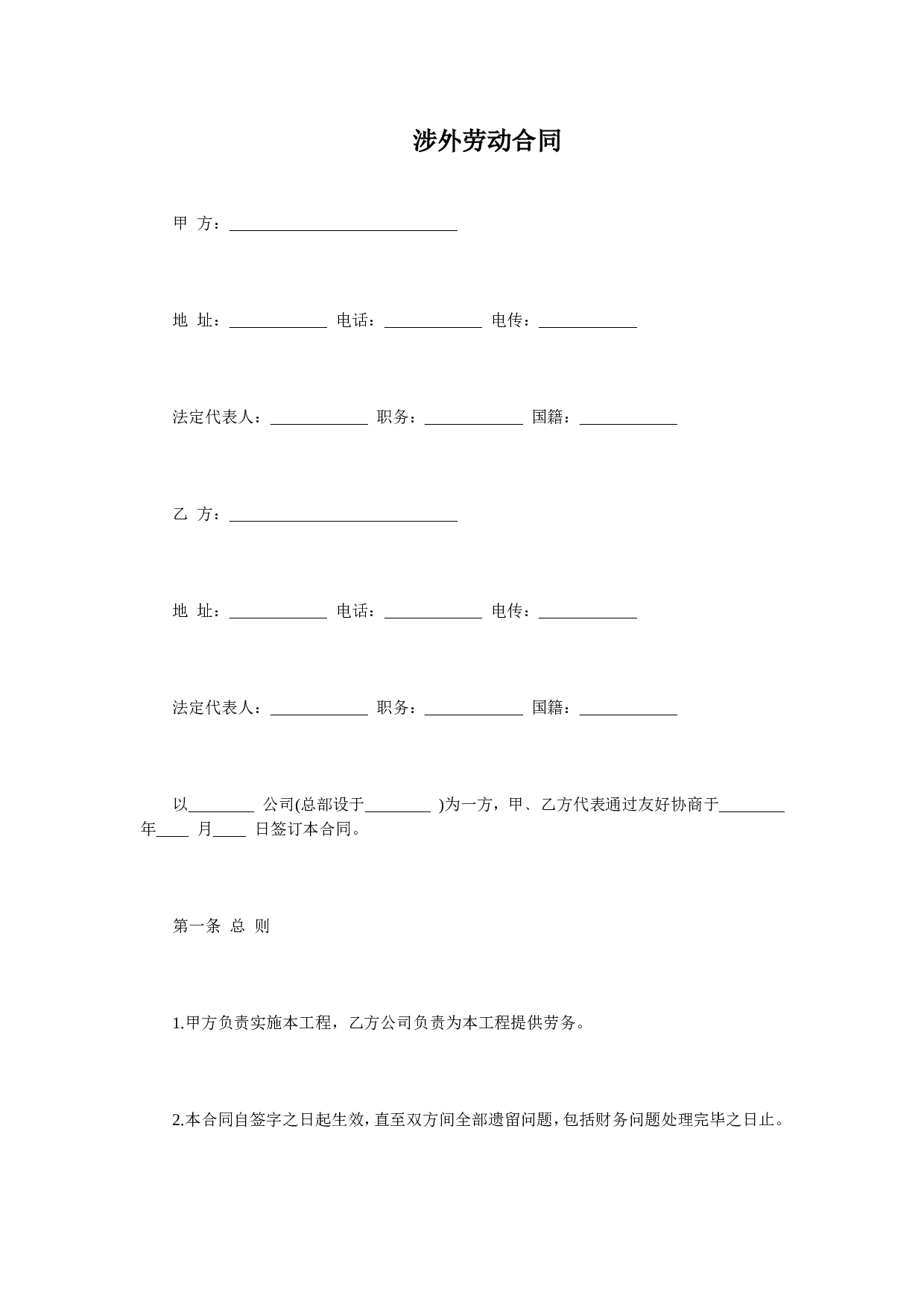 涉外劳动合同.doc 第1页