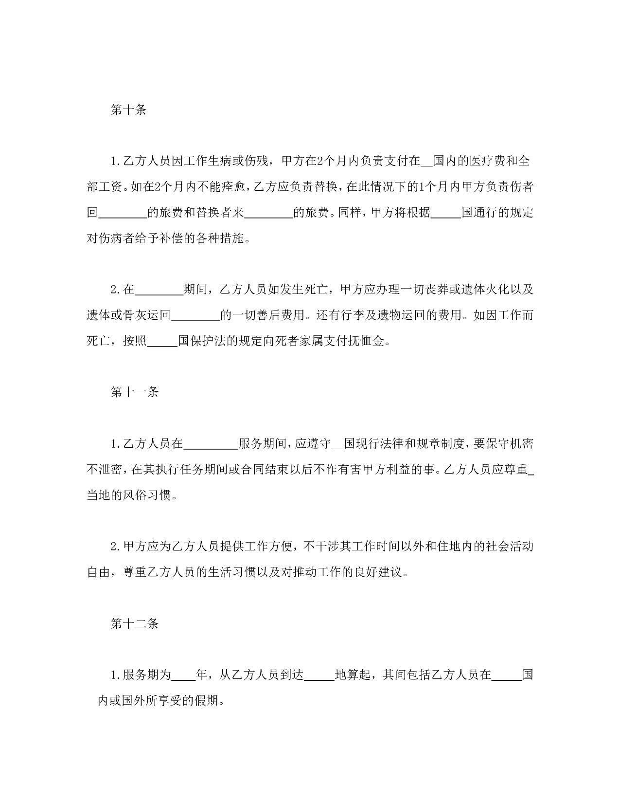 涉外劳动技术服务合同.doc 第5页