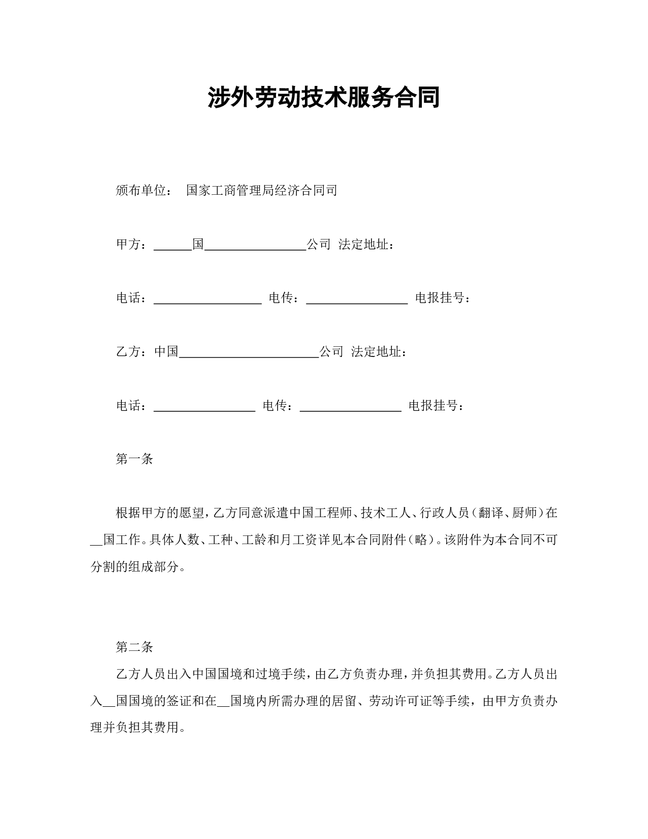 涉外劳动技术服务合同.doc 第1页