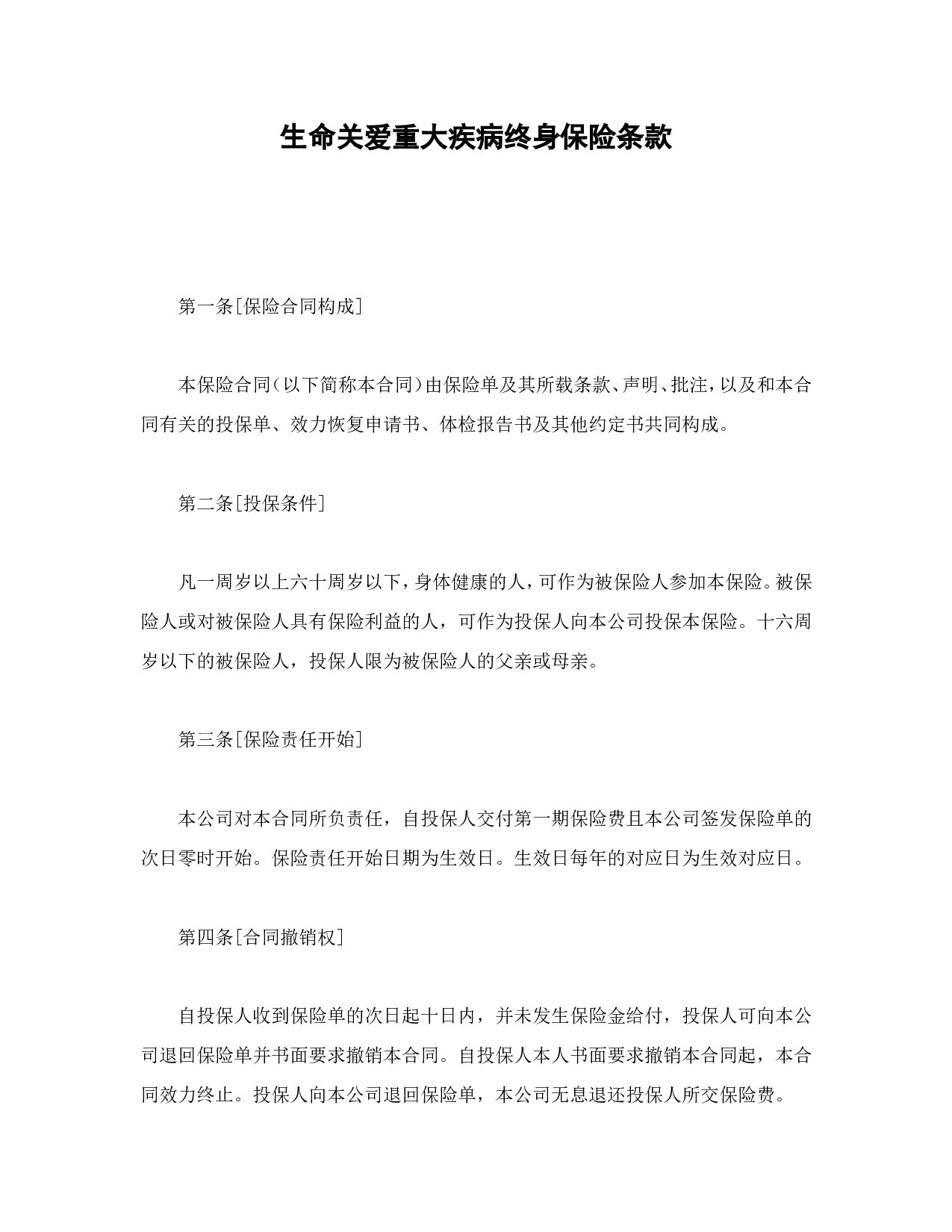 生命关爱重大疾病终身保险条款.doc 第1页