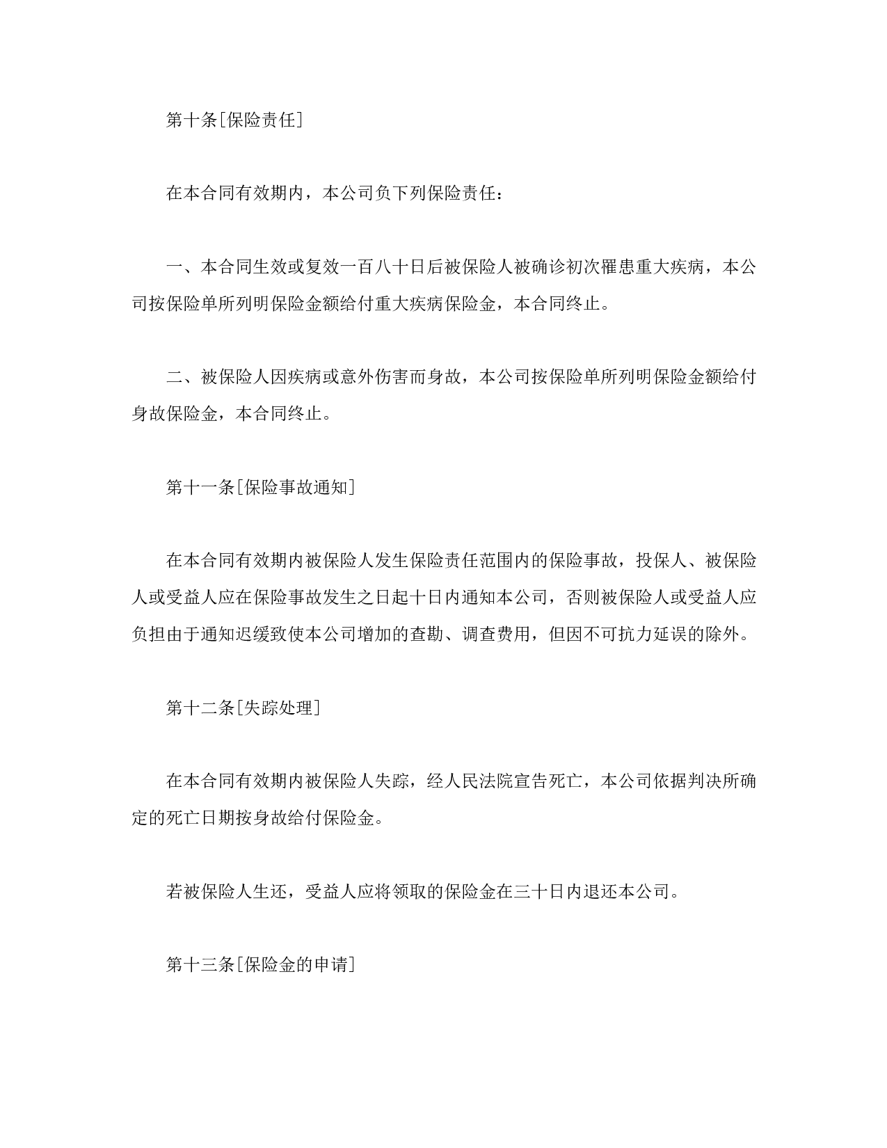 生命关爱重大疾病终身保险条款.doc 第4页