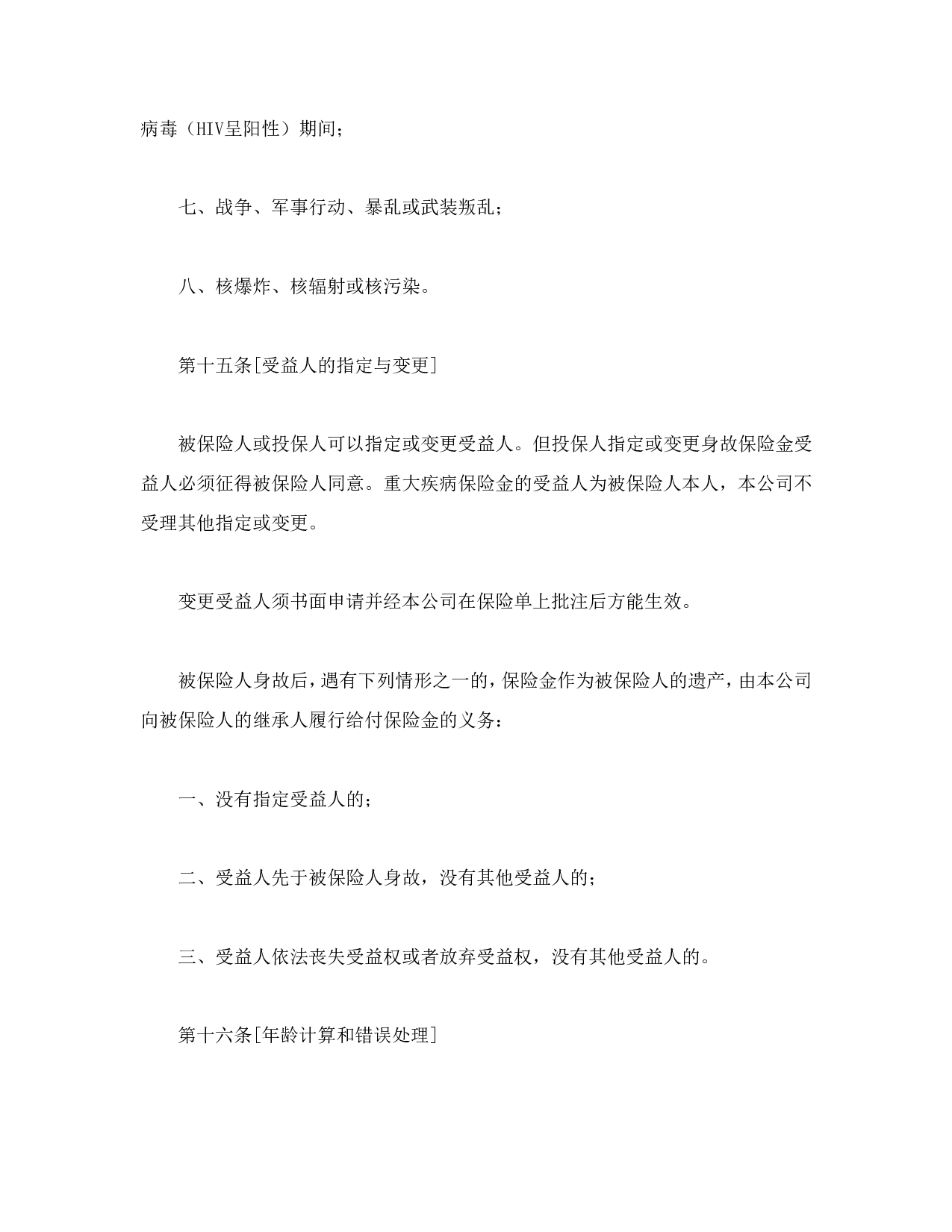 生命关爱重大疾病终身保险条款.doc 第6页