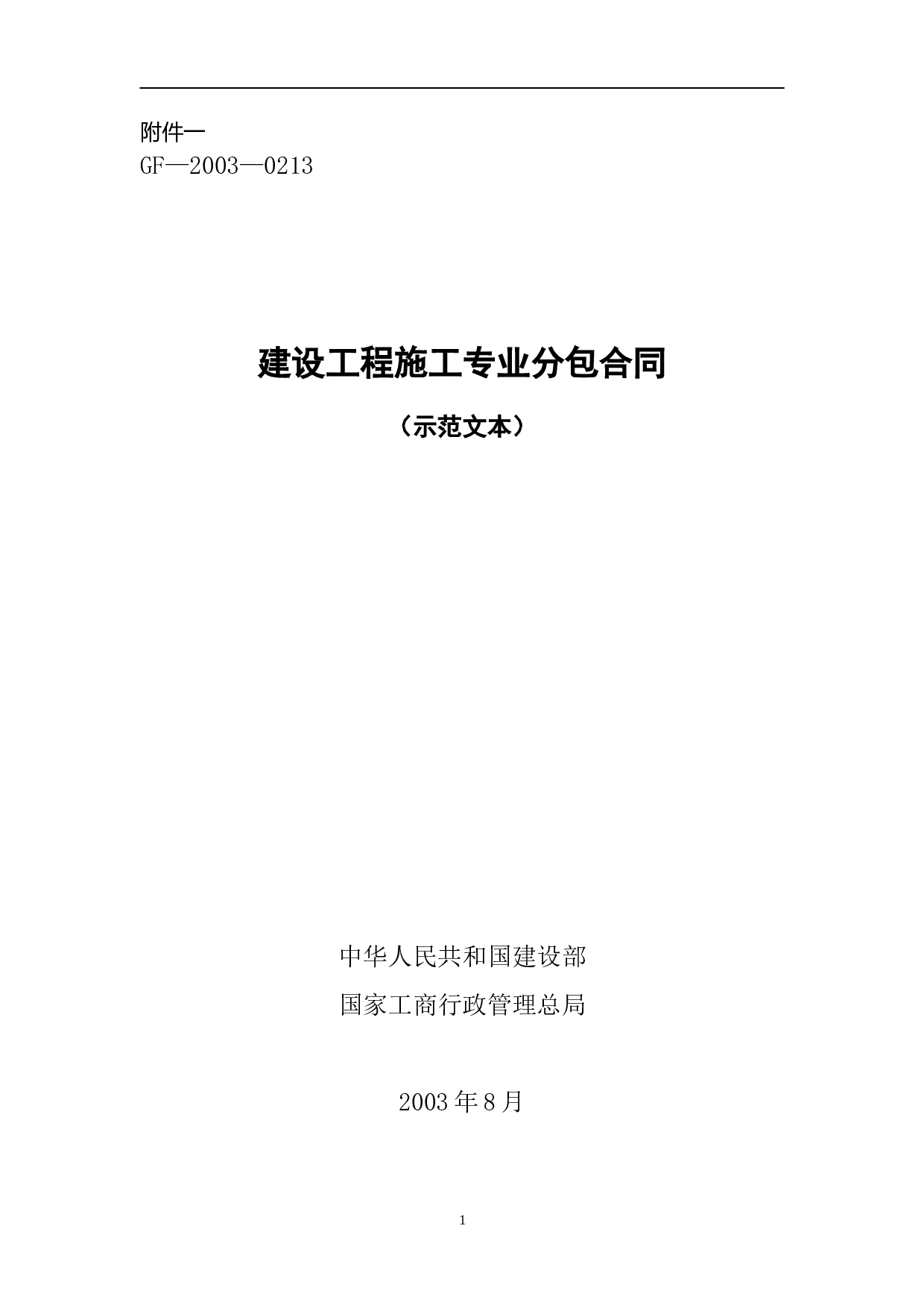 施工专业分包合同.doc 第1页