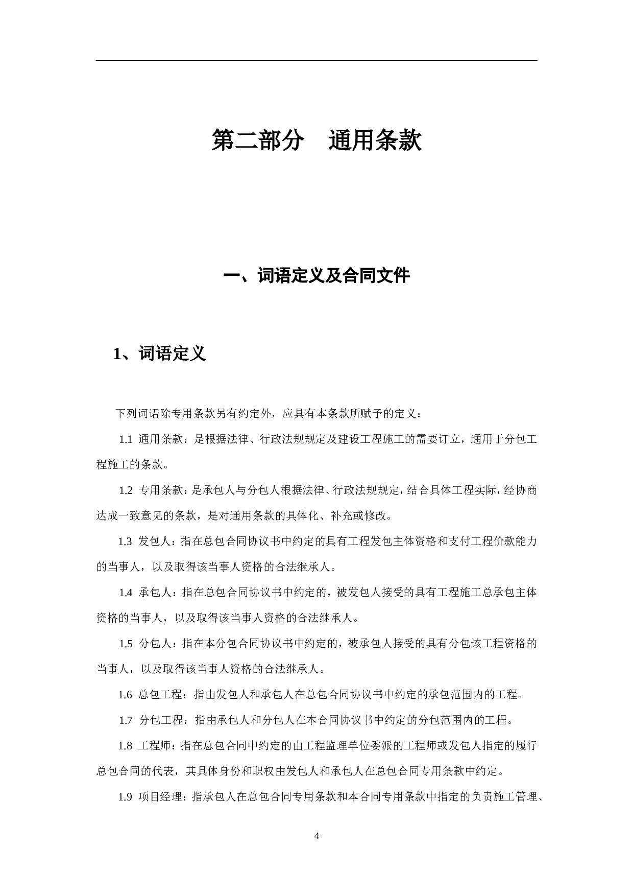 施工专业分包合同.doc 第4页