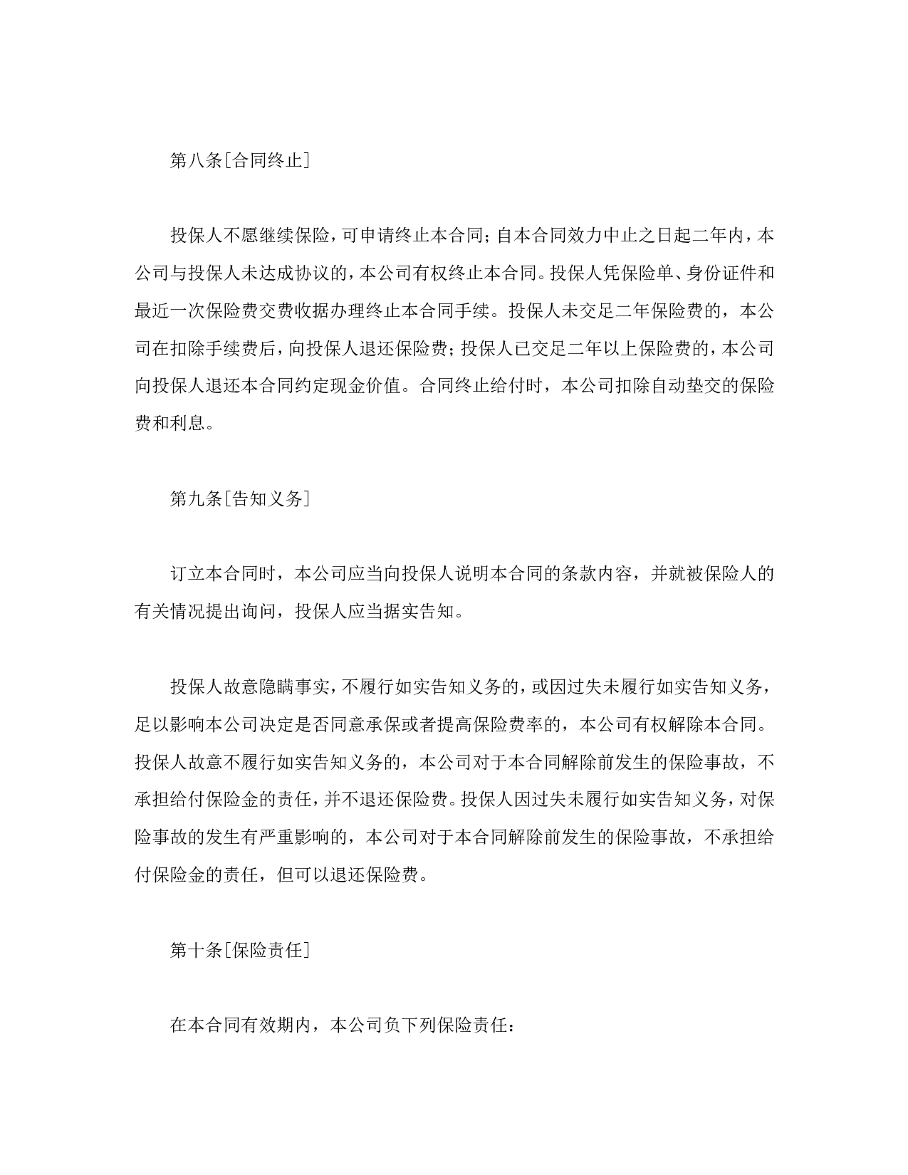 世纪长安终身保险条款.doc 第3页