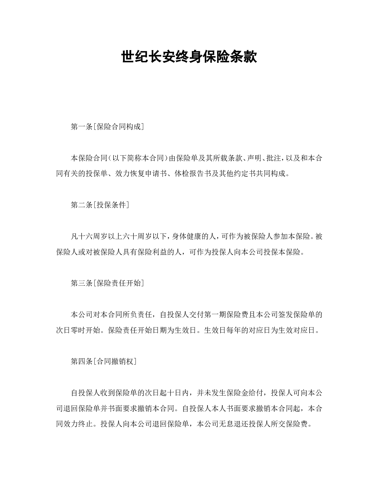 世纪长安终身保险条款.doc 第1页