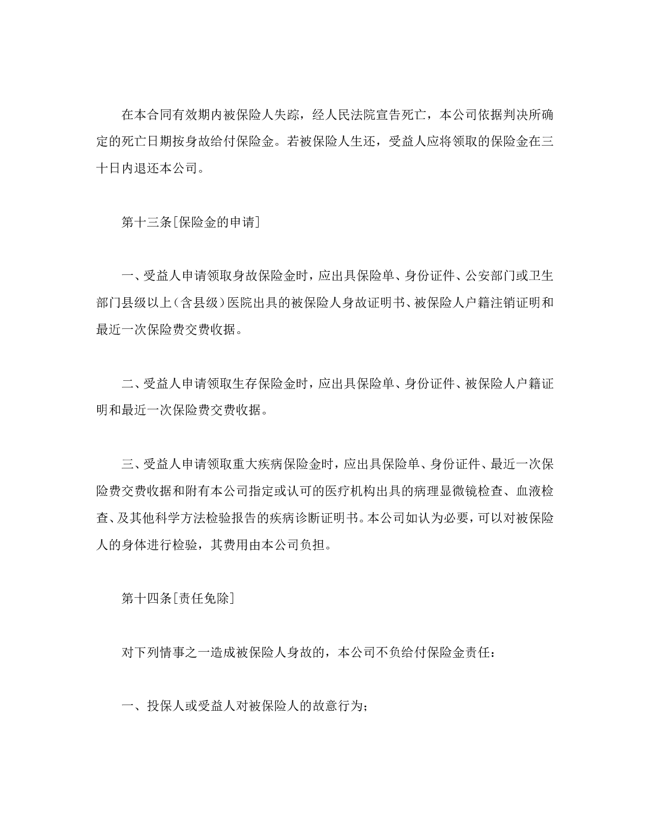 世纪长安终身保险条款.doc 第5页