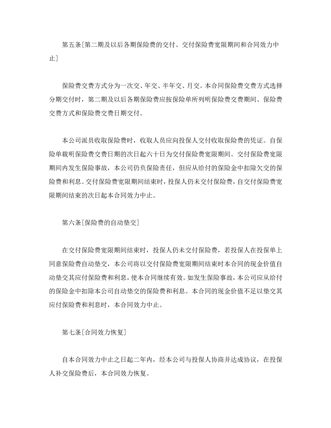世纪长安终身保险条款.doc 第2页
