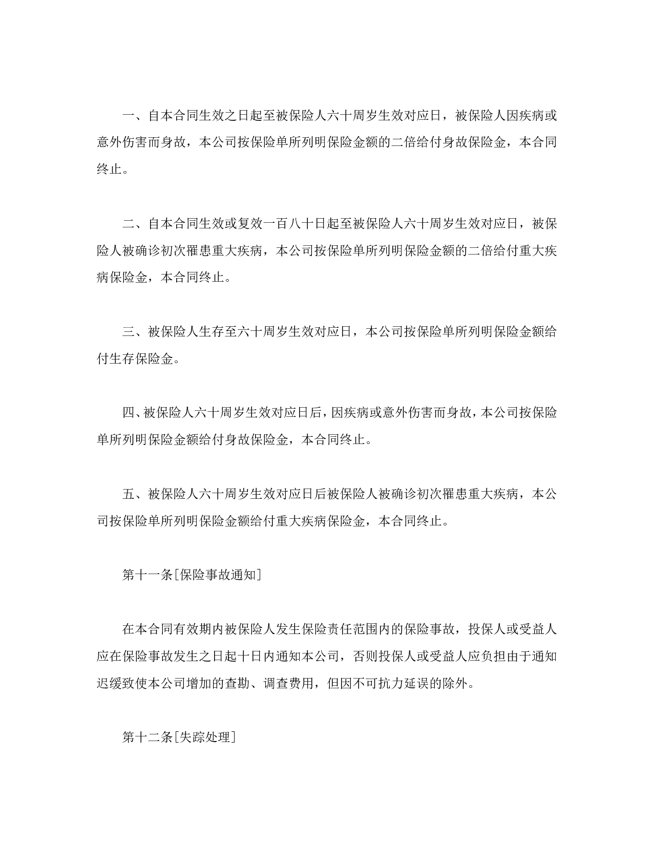 世纪长安终身保险条款.doc 第4页