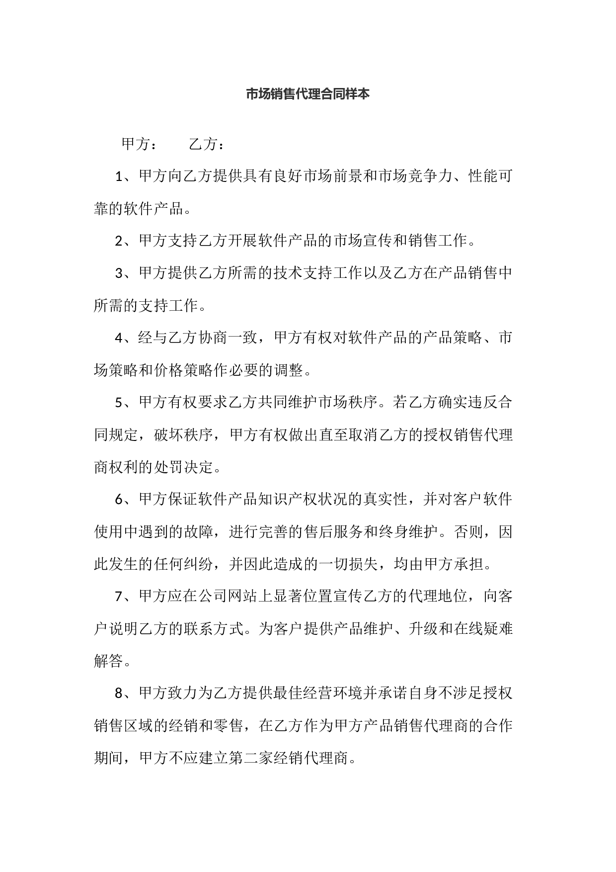 市场销售代理合同样本.docx 第1页