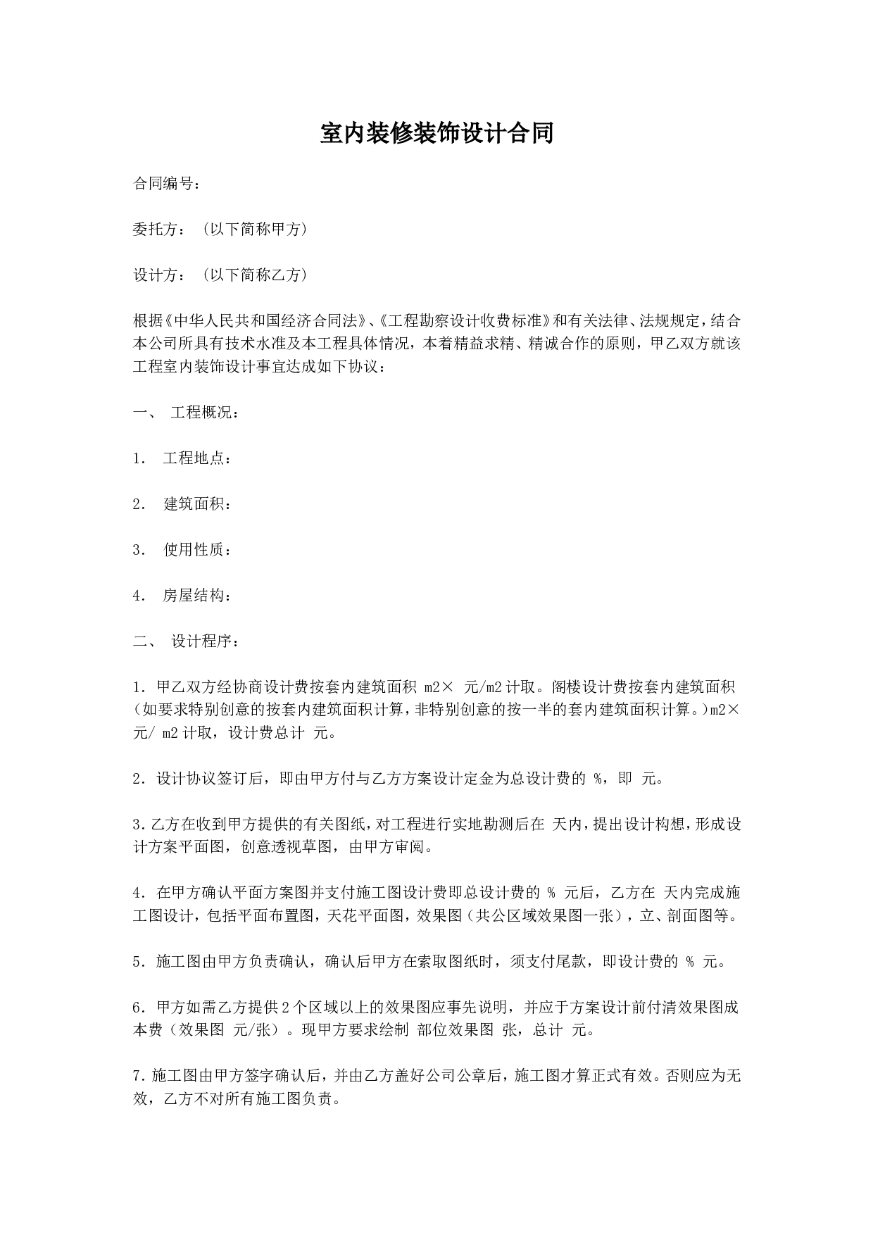 室内装饰设计合同.doc 第1页