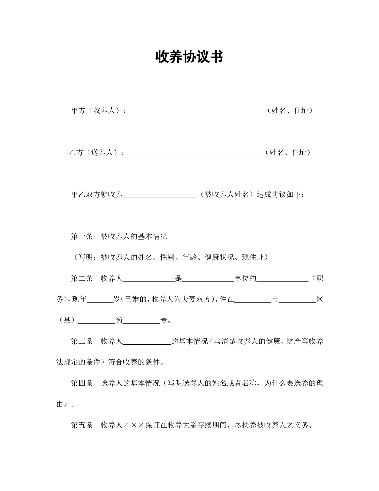 收养协议书.doc 第1页