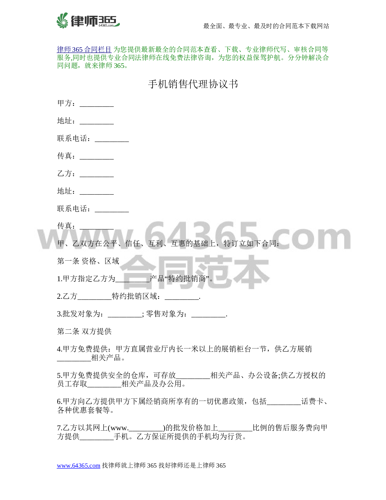 手机销售代理协议书_律师365合同范本_编号682028.doc 第1页