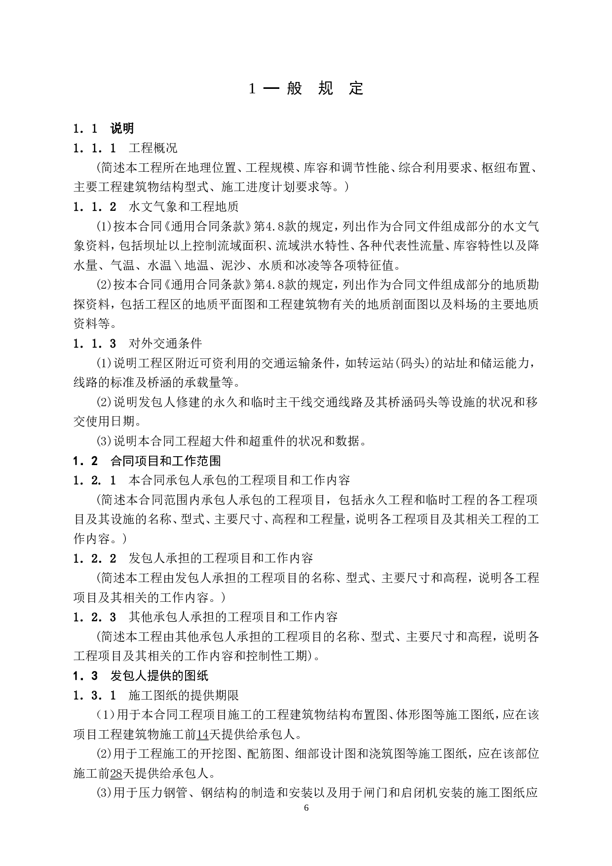 水利水电工程施工合同技术条款.doc 第6页