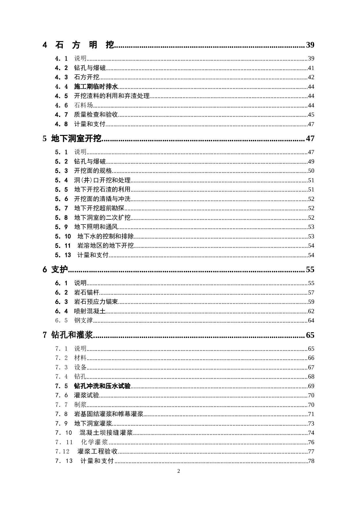 水利水电工程施工合同技术条款.doc 第2页
