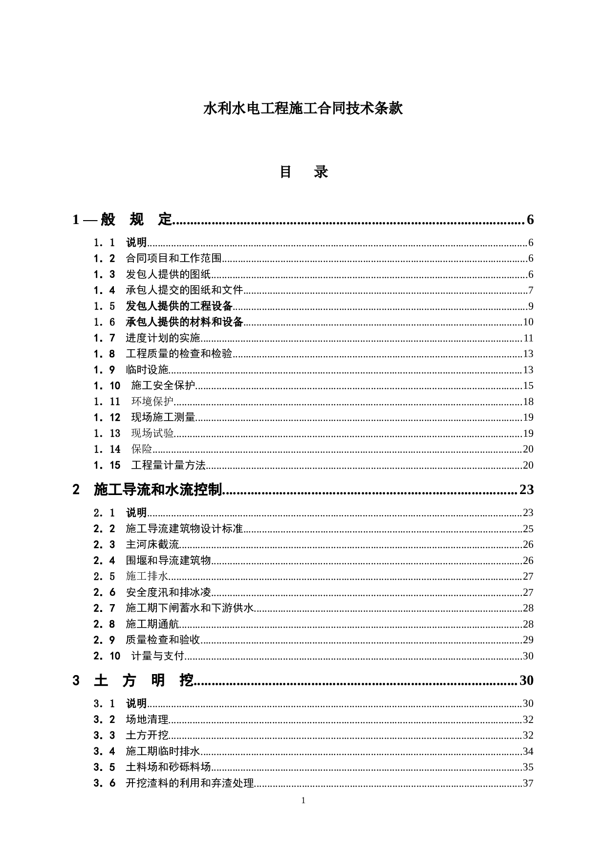 水利水电工程施工合同技术条款.doc 第1页