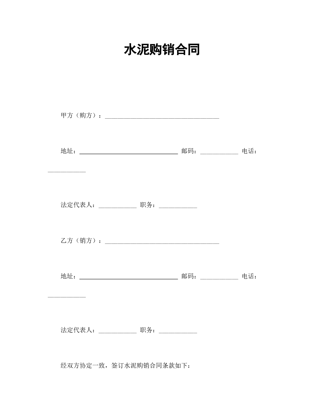 水泥购销合同.doc 第1页